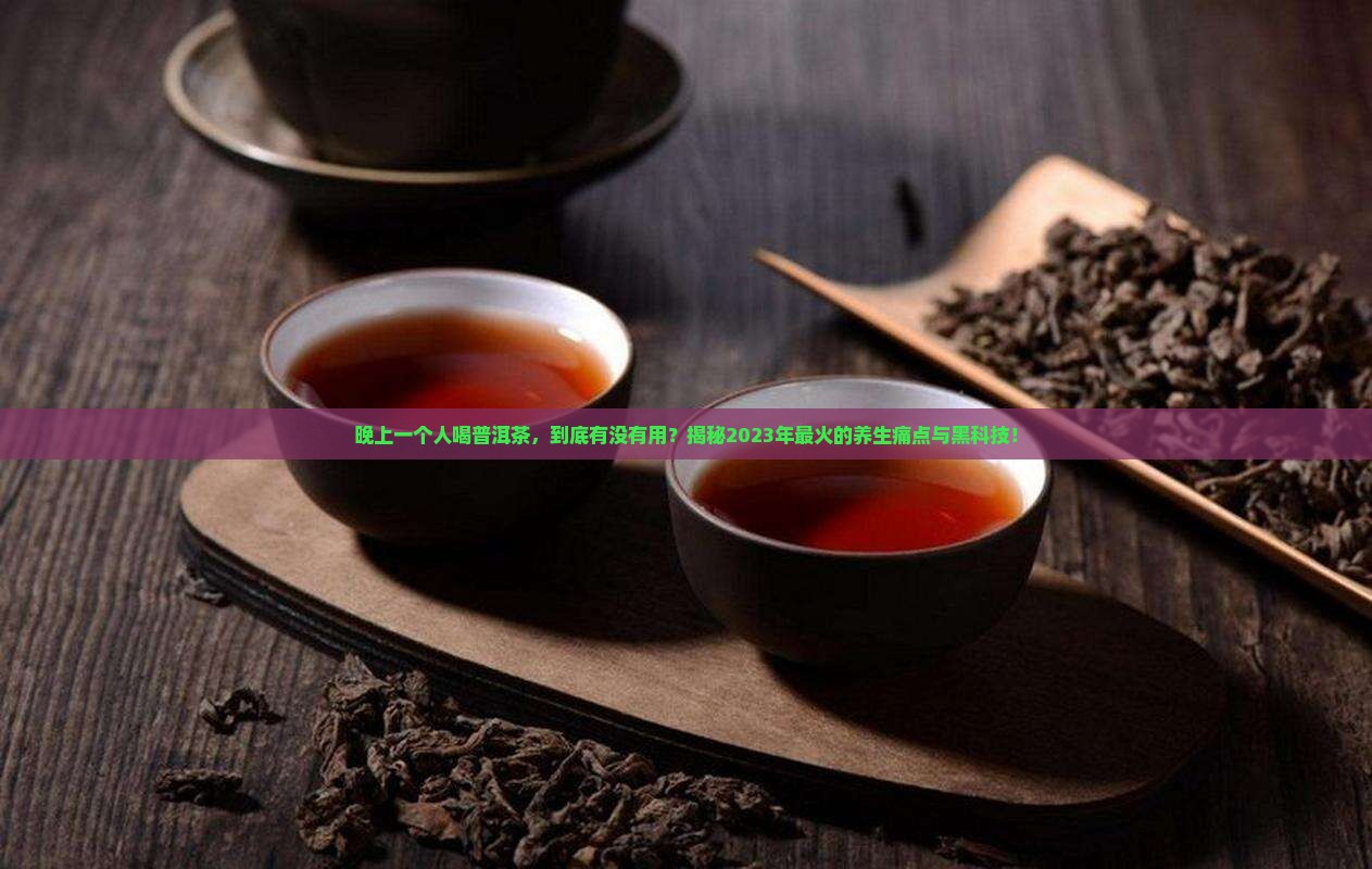 晚上一个人喝普洱茶