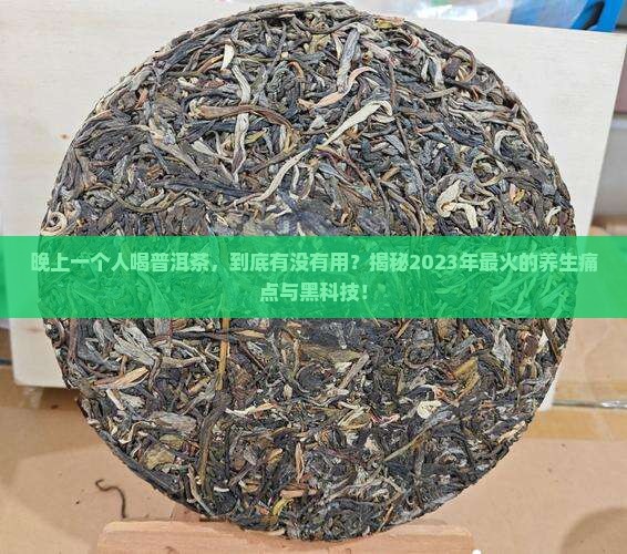 晚上一个人喝普洱茶