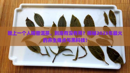 晚上一个人喝普洱茶