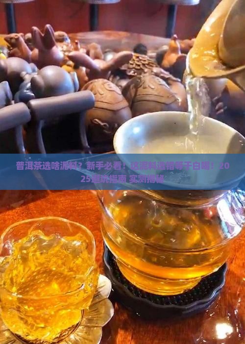 普洱茶选啥泥料