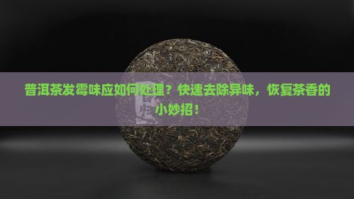 普洱茶发霉味应如何处理