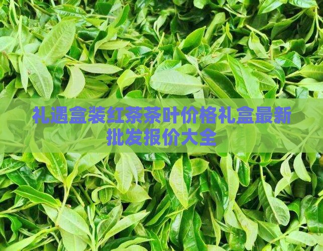 礼遇盒装红茶茶叶价格