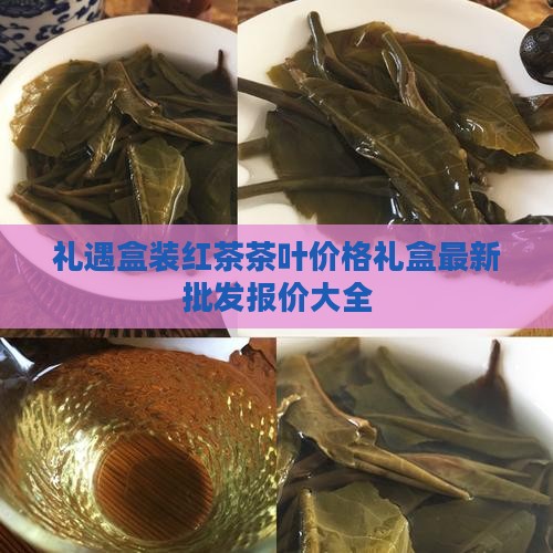 礼遇盒装红茶茶叶价格