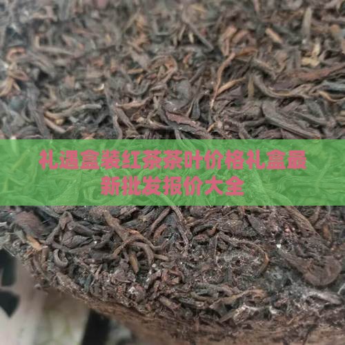 礼遇盒装红茶茶叶价格