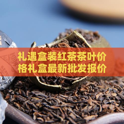 礼遇盒装红茶茶叶价格