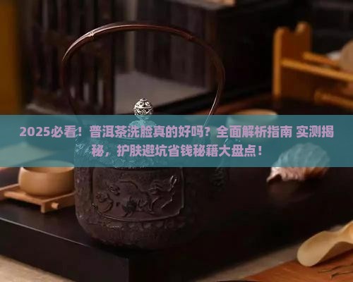 用普洱茶洗脸好吗