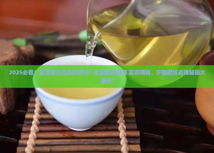 用普洱茶洗脸好吗