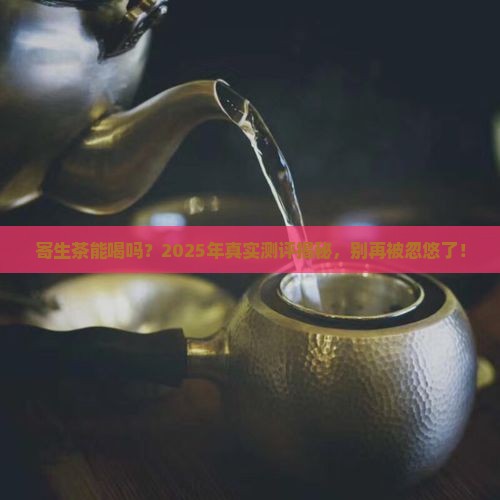 是不是寄生茶都可以喝
