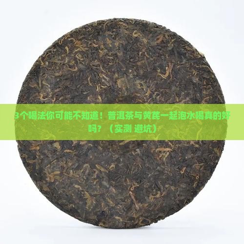 普洱茶与黄芪一起泡水喝