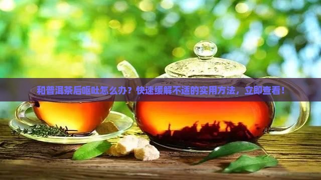 和普洱茶后呕吐怎么办