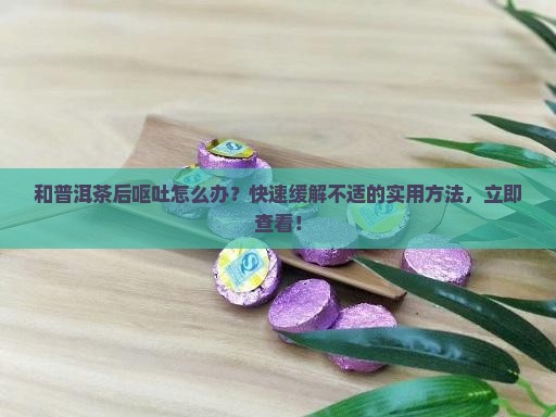 和普洱茶后呕吐怎么办