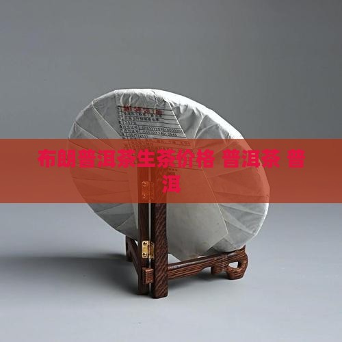 2012年布朗普洱茶生茶