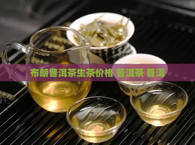 2012年布朗普洱茶生茶