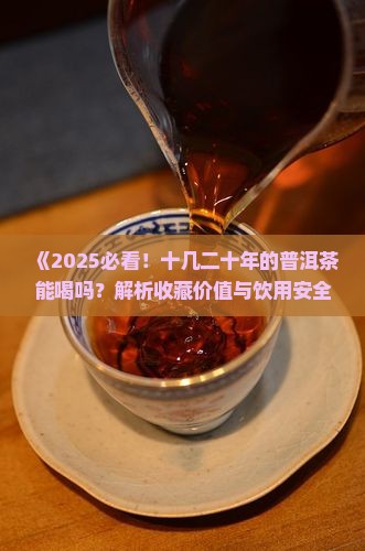 十几二十的普洱茶能喝吗