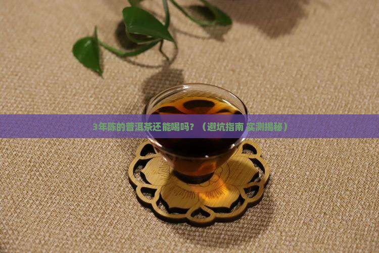 普洱茶的保质期多久能喝茶