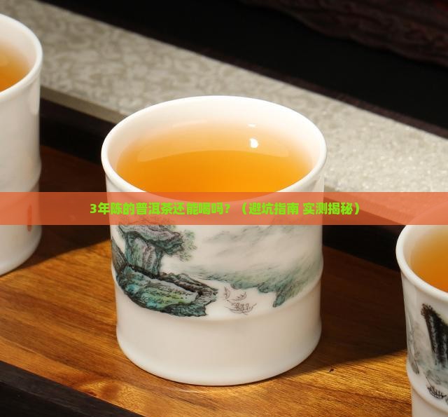 普洱茶的保质期多久能喝茶