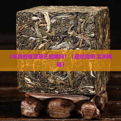 普洱茶的保质期多久能喝茶