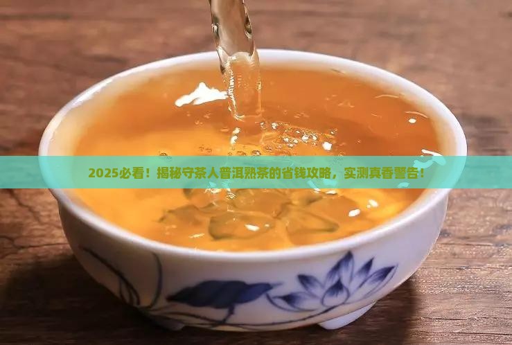 守茶人普洱茶熟茶