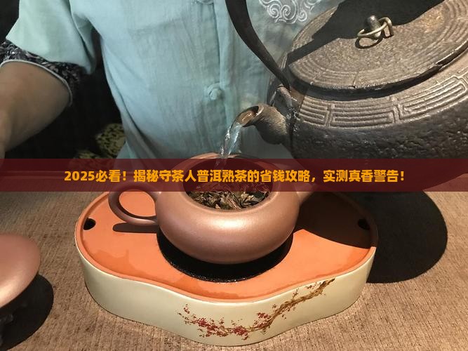 守茶人普洱茶熟茶