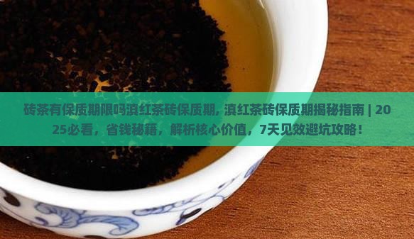 砖茶有保质期限吗滇红茶砖保质期