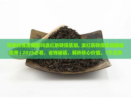 砖茶有保质期限吗滇红茶砖保质期