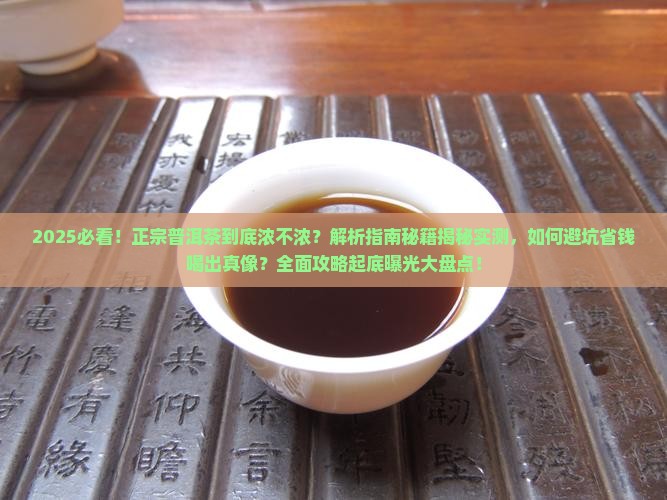 正宗普洱茶浓不浓