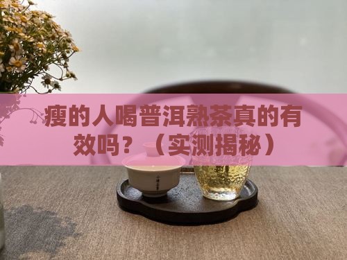 瘦的人喝普洱茶熟茶行吗