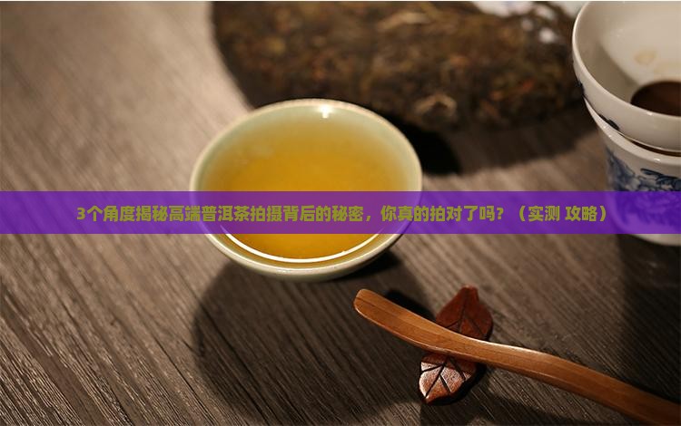 高端普洱茶的摄影背景