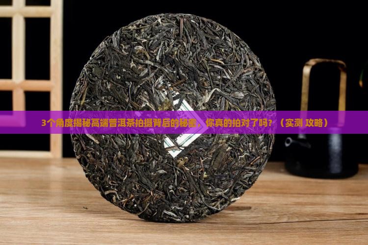 高端普洱茶的摄影背景