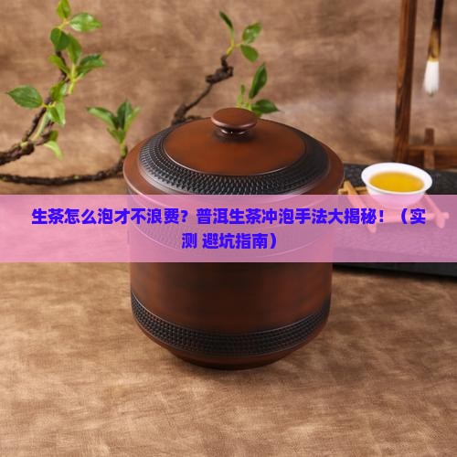 普洱茶生茶冲泡手法