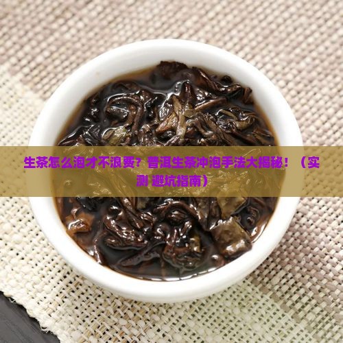 普洱茶生茶冲泡手法