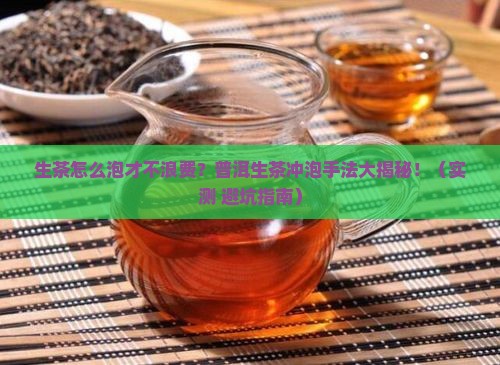 普洱茶生茶冲泡手法