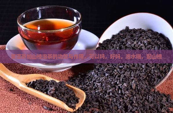 普洱茶加山楂泡茶