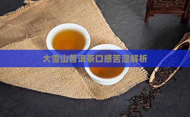 大雪山普洱茶又苦又涩