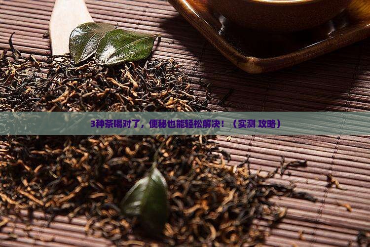 什么茶能排便通畅效果好