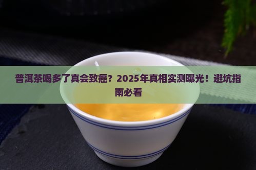 普洱茶喝多了会致癌吗