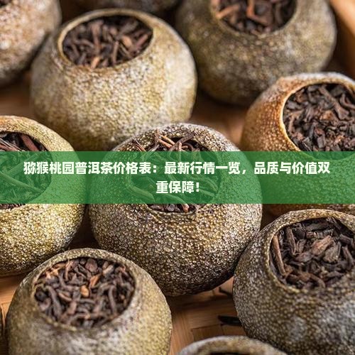 猕猴桃园普洱茶价格表