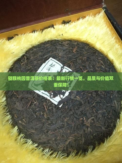猕猴桃园普洱茶价格表