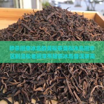秒杀班章冰岛的曼松茶