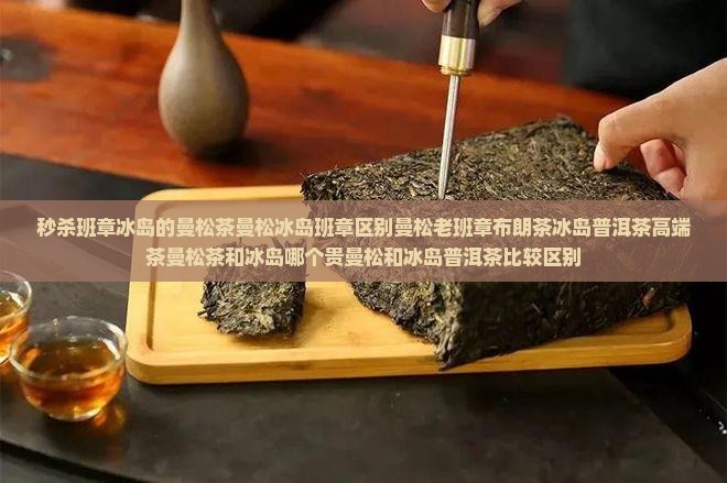 秒杀班章冰岛的曼松茶