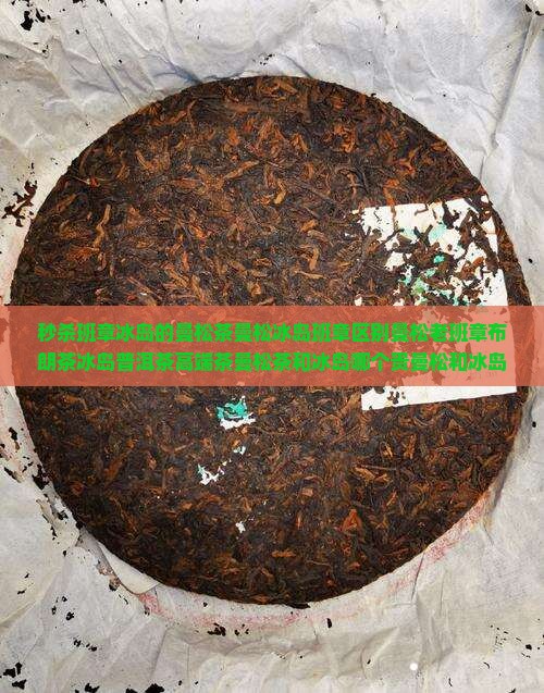 秒杀班章冰岛的曼松茶