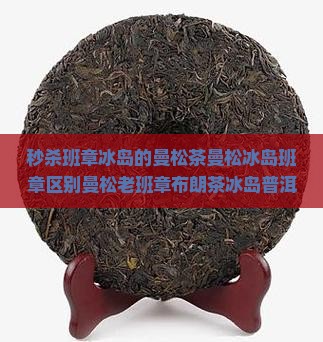 秒杀班章冰岛的曼松茶