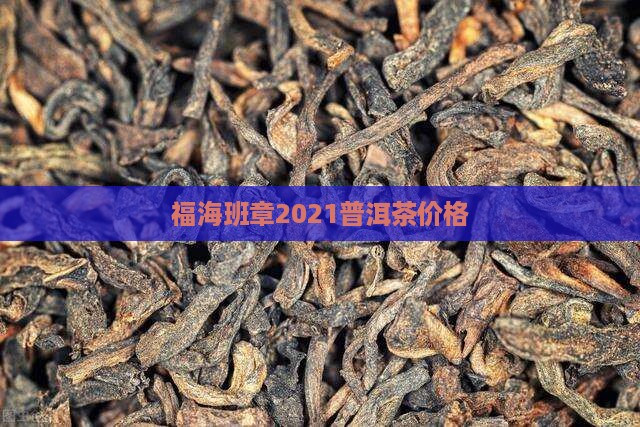 福海班章2021价格