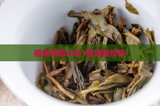 福海班章2021价格