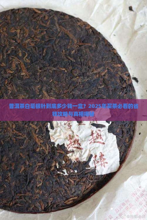 普洱茶白毫银针多少钱一盒