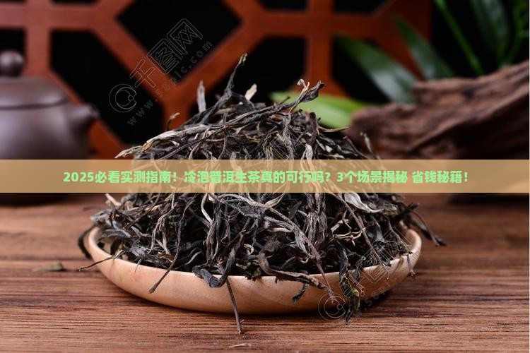 普洱生茶可以做冷泡茶吗