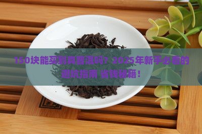 150元左右的普洱茶
