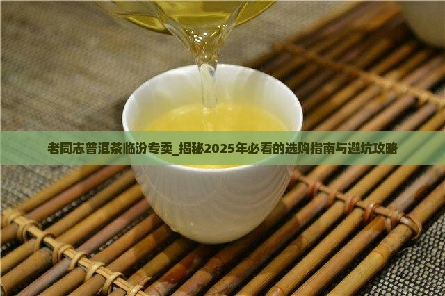 老同志普洱茶临汾专卖