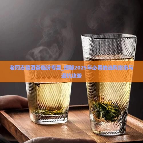 老同志普洱茶临汾专卖