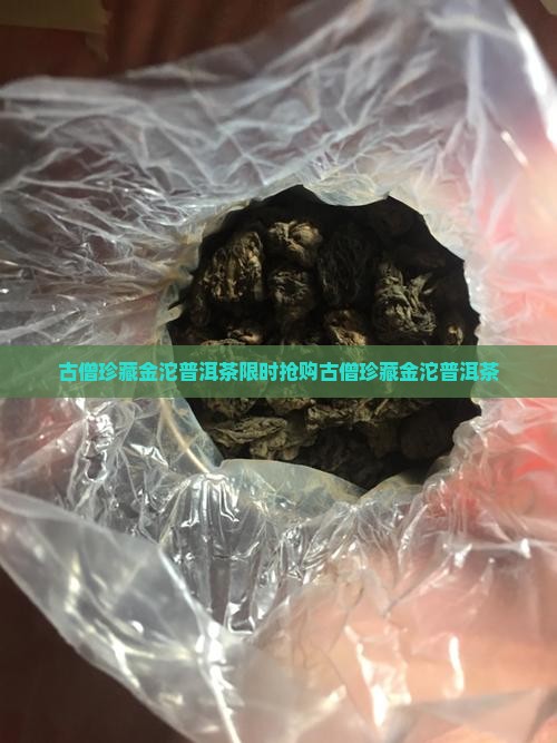 古僧珍藏金沱普洱茶